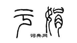 陳墨于娟篆書個性簽名怎么寫