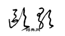 梁錦英歐歌草書個性簽名怎么寫