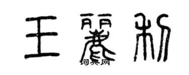 曾慶福王麗利篆書個性簽名怎么寫