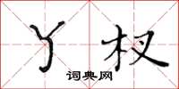黃華生丫杈楷書怎么寫
