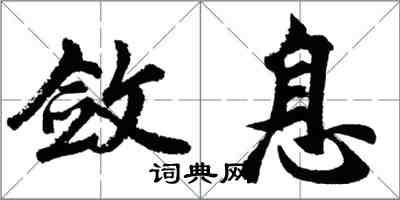 胡問遂斂息行書怎么寫