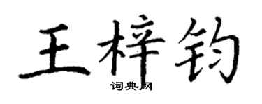 丁謙王梓鈞楷書個性簽名怎么寫