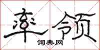 駱恆光率領隸書怎么寫