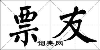 翁闓運票友楷書怎么寫