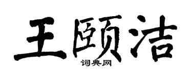 翁闓運王頤潔楷書個性簽名怎么寫