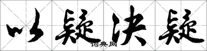 胡問遂以疑決疑行書怎么寫