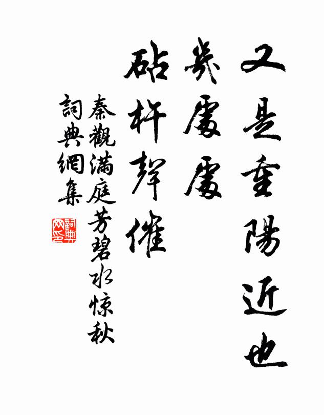 秦觀又是重陽近也,幾處處,砧杵聲催。書法作品欣賞
