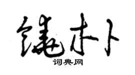曾慶福饒朴草書個性簽名怎么寫