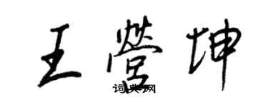 王正良王營坤行書個性簽名怎么寫