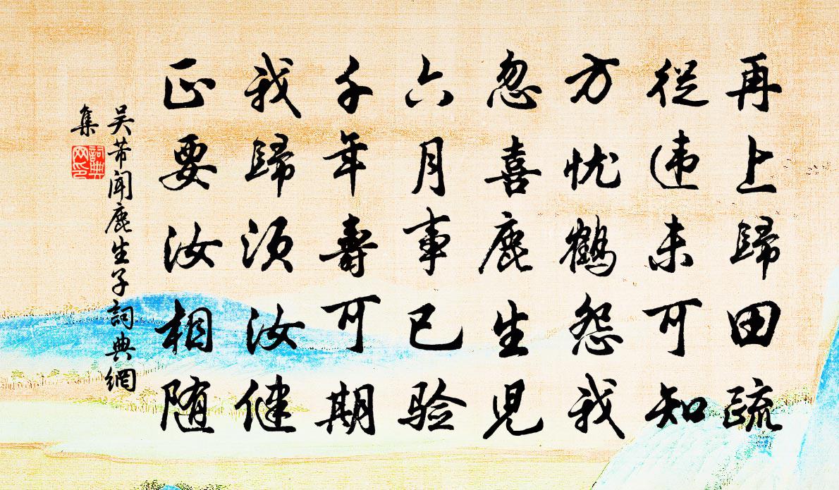 吳芾聞鹿生子書法作品欣賞