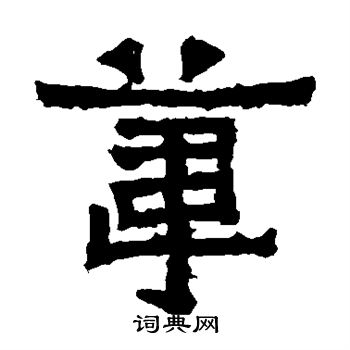 爨寶子碑寫的葦