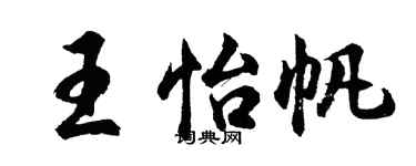 胡問遂王怡帆行書個性簽名怎么寫