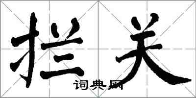 翁闓運攔關楷書怎么寫