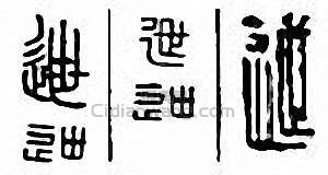 “迣”篆刻印章