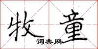 侯登峰牧童楷書怎么寫