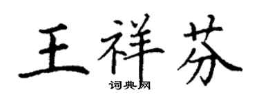 丁謙王祥芬楷書個性簽名怎么寫