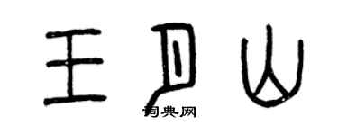 曾慶福王月山篆書個性簽名怎么寫
