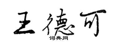 曾慶福王德可行書個性簽名怎么寫