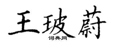 丁謙王玻蔚楷書個性簽名怎么寫