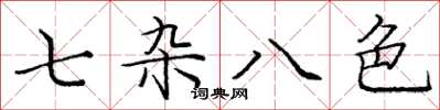 龐中華七雜八色楷書怎么寫
