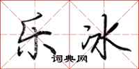 荊霄鵬樂冰行書怎么寫