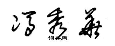 朱錫榮馮秀華草書個性簽名怎么寫