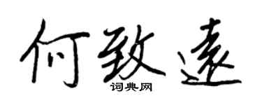 王正良何致遠行書個性簽名怎么寫