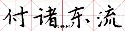 周炳元付諸東流楷書怎么寫