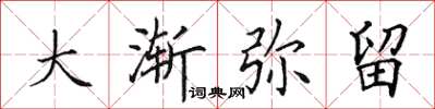田英章大漸彌留楷書怎么寫