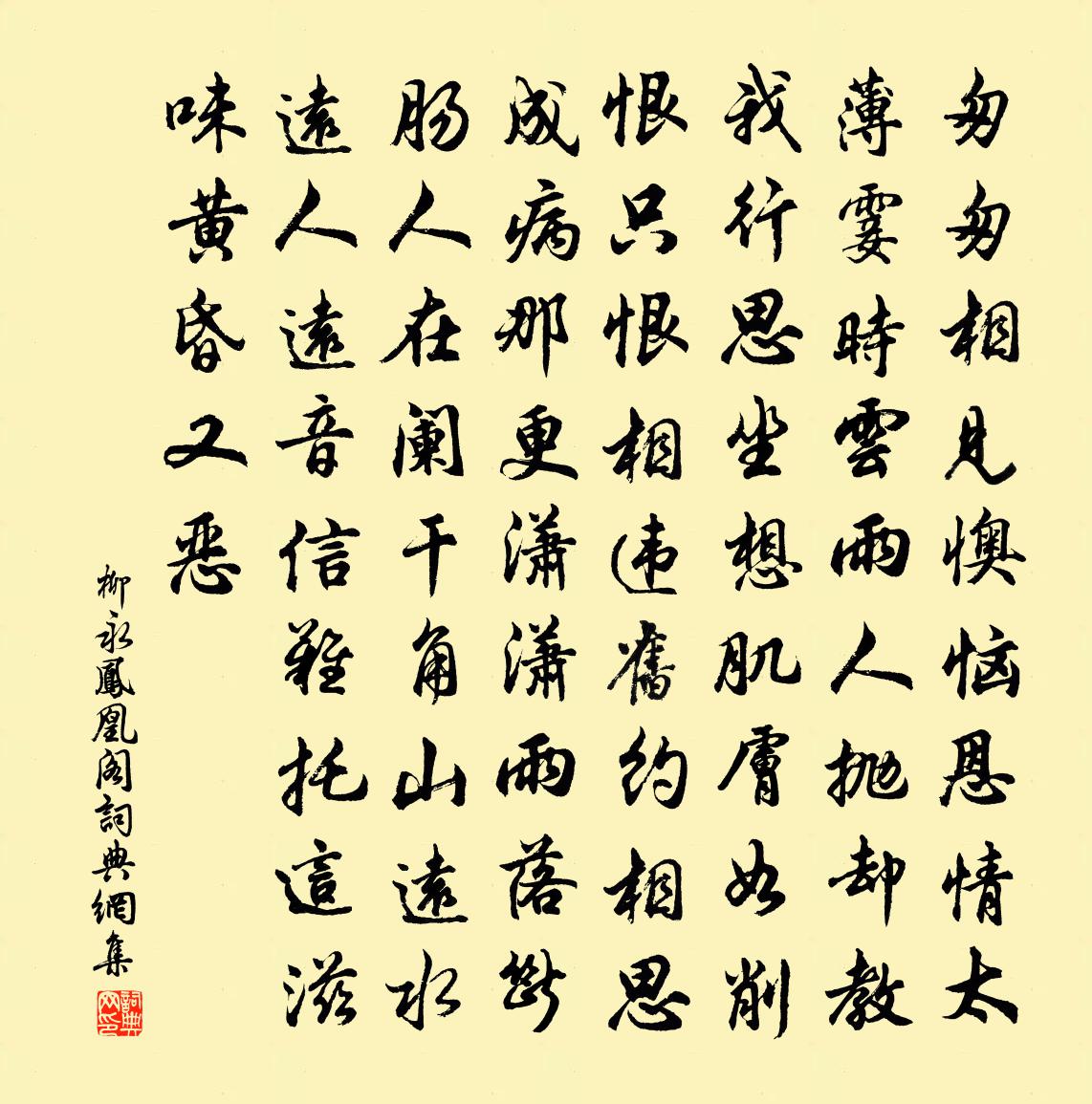 柳永鳳凰閣書法作品欣賞