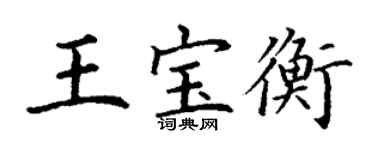 丁謙王寶衡楷書個性簽名怎么寫