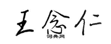 王正良王念仁行書個性簽名怎么寫