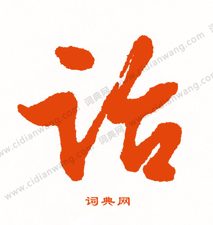 米元章草書書法作品欣賞_米元章草書字帖_書法字典