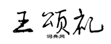 曾慶福王頌禮行書個性簽名怎么寫