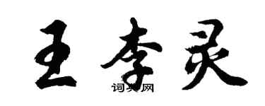 胡問遂王李靈行書個性簽名怎么寫