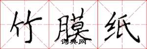 侯登峰竹膜紙楷書怎么寫