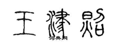 陳聲遠王津照篆書個性簽名怎么寫