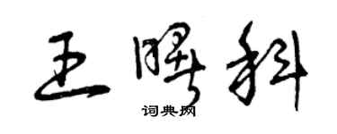 曾慶福王曙科草書個性簽名怎么寫