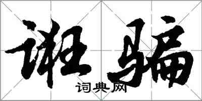 胡問遂誑騙行書怎么寫