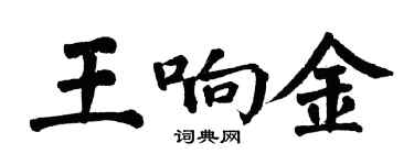 翁闓運王響金楷書個性簽名怎么寫
