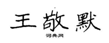 袁強王敬默楷書個性簽名怎么寫