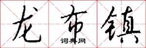 龍布鎮怎么寫好看