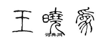 陳聲遠王曉為篆書個性簽名怎么寫