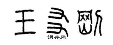 曾慶福王友剛篆書個性簽名怎么寫