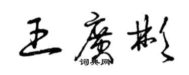 曾慶福王廣彬草書個性簽名怎么寫