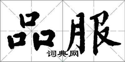 翁闓運品服楷書怎么寫