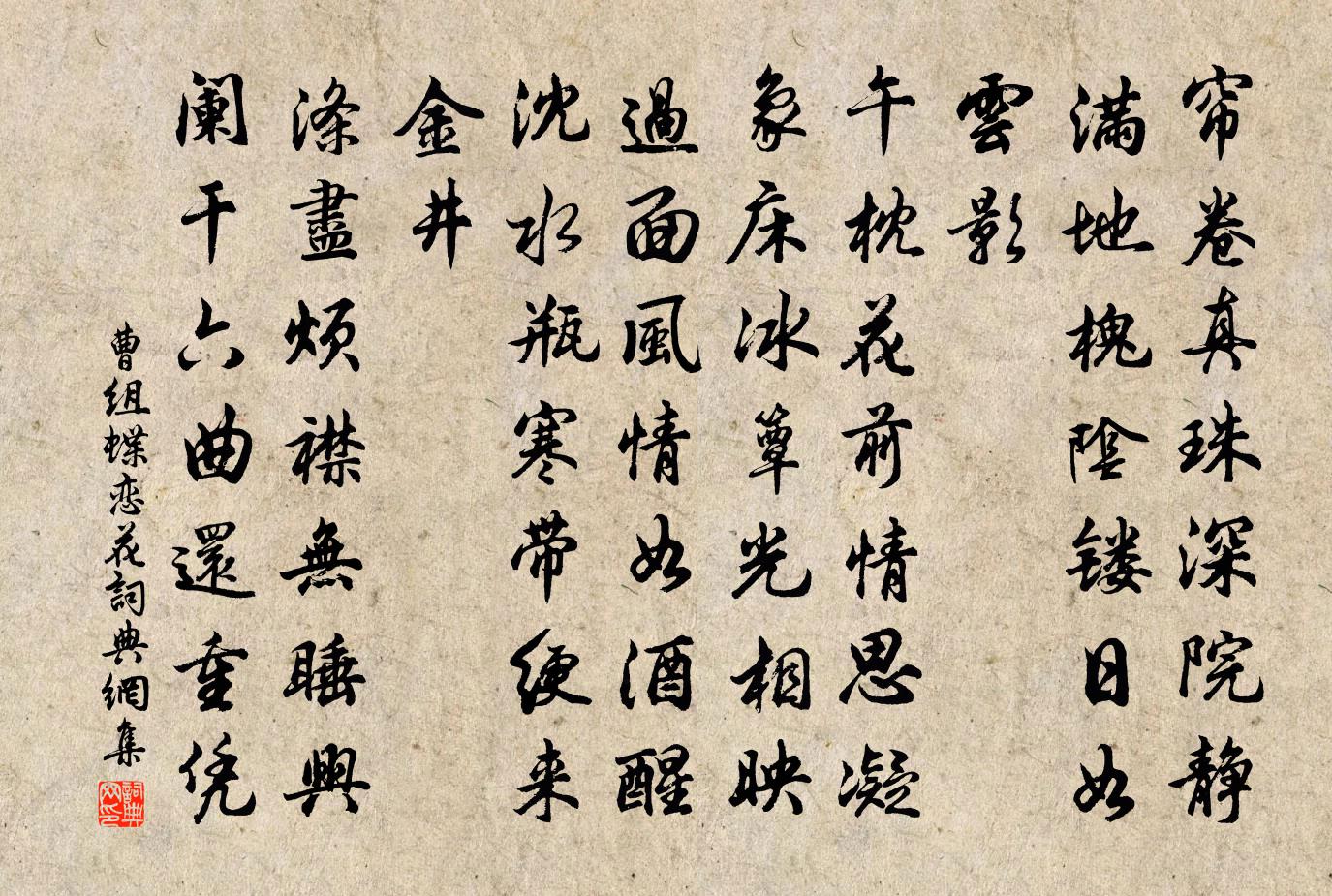 曹組蝶戀花書法作品欣賞