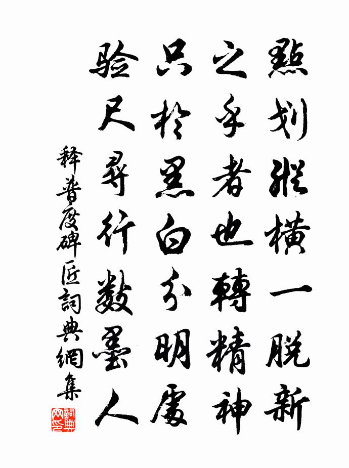 釋普度碑匠書法作品欣賞