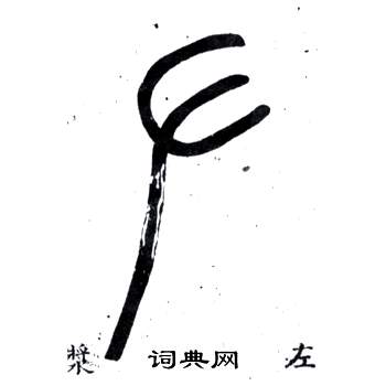 鄧石如在弟子職中寫的左