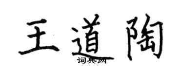 何伯昌王道陶楷書個性簽名怎么寫